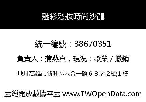 魅彩髮妝時尚沙龍