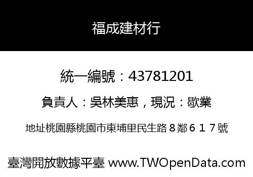 福成建材行