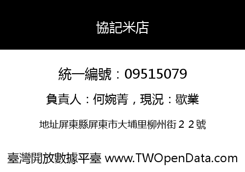協記米店