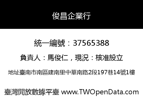 俊昌企業行