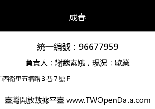 成春