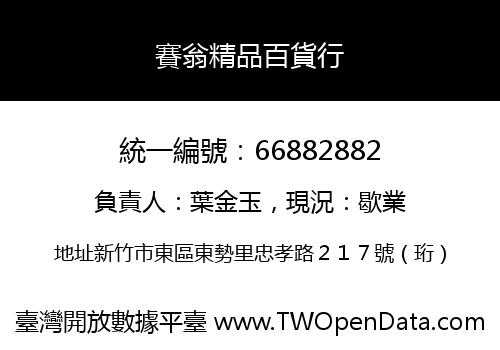賽翁精品百貨行