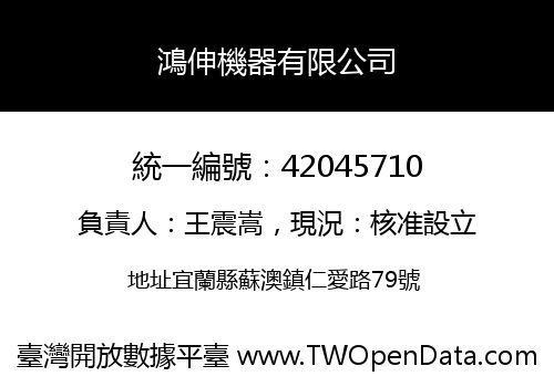 鴻伸機器有限公司