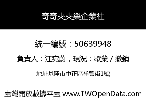 奇奇夾夾樂企業社