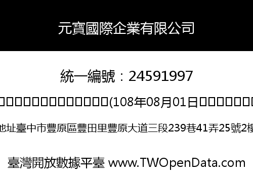 元寶國際企業有限公司