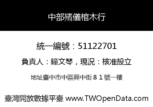 中部殯儀棺木行