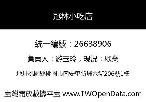 冠林小吃店