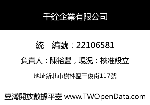 千銓企業有限公司