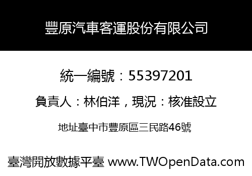 豐原汽車客運股份有限公司