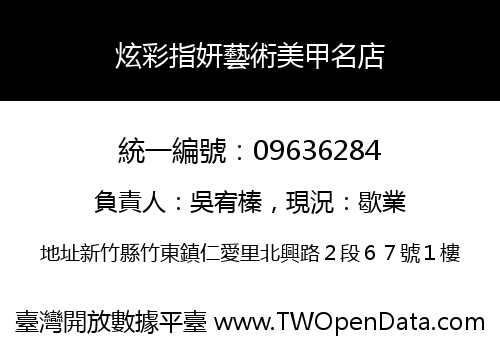 炫彩指妍藝術美甲名店