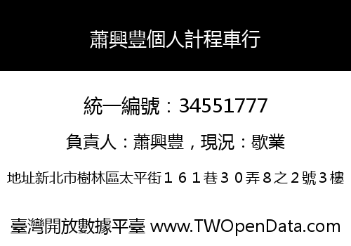 蕭興豊個人計程車行
