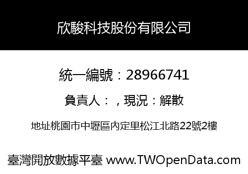 欣駿科技股份有限公司