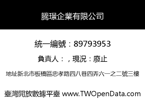 騰璟企業有限公司