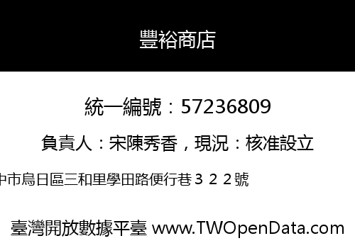 豐裕商店