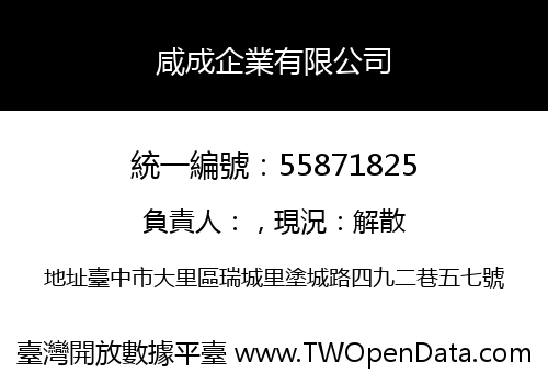 咸成企業有限公司