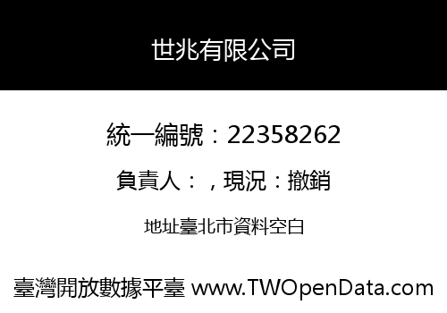 世兆有限公司