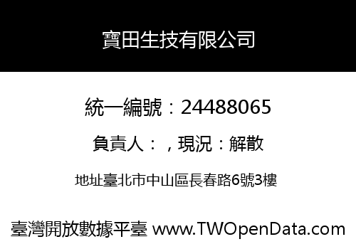 寶田生技有限公司