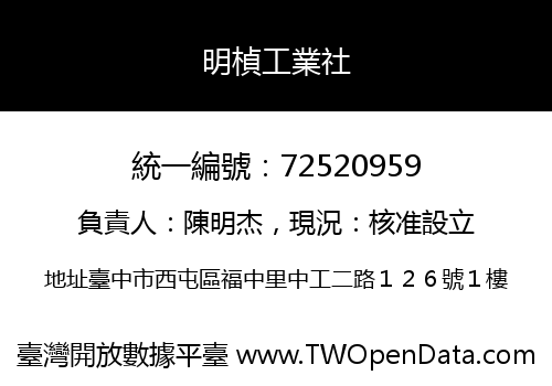 明楨工業社