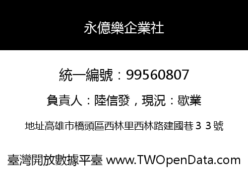永億樂企業社