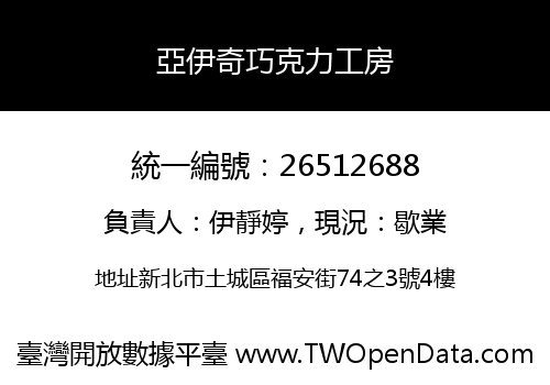 亞伊奇巧克力工房