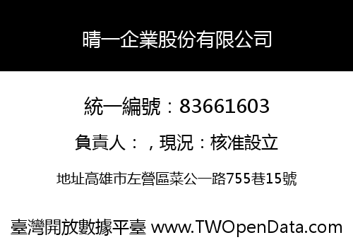 晴一企業股份有限公司