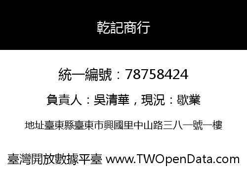 乾記商行