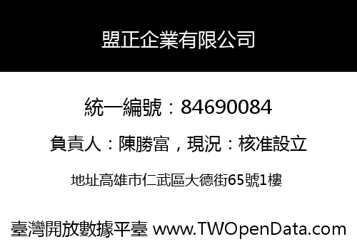 盟正企業有限公司