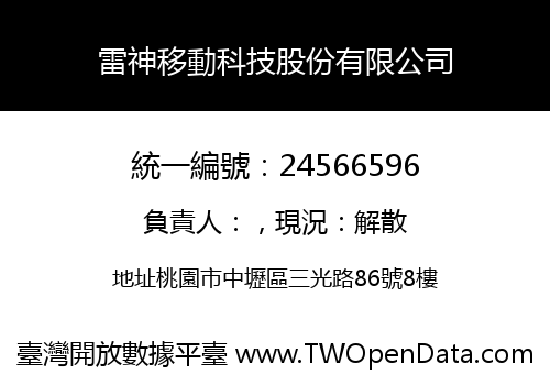 雷神移動科技股份有限公司