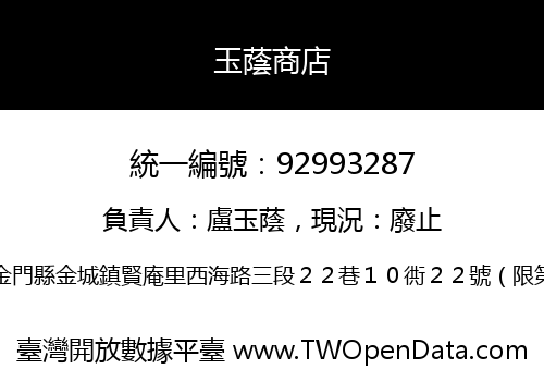 玉蔭商店