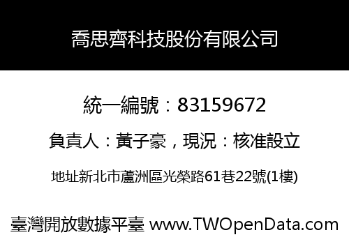 喬思齊科技股份有限公司