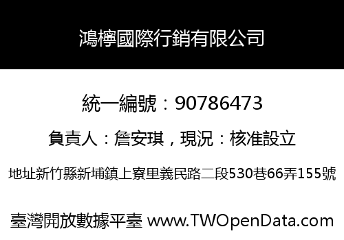 鴻檸國際行銷有限公司