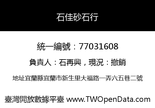 石佳砂石行