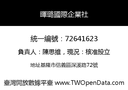 暉璐國際企業社