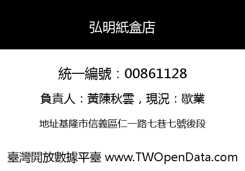 弘明紙盒店