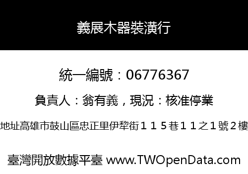 義展木器裝潢行