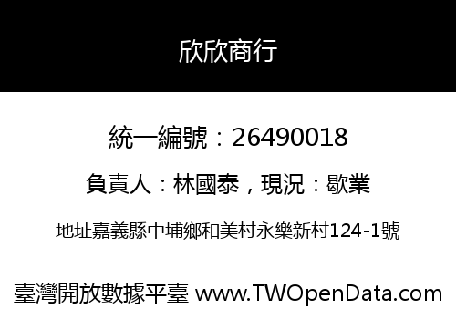 欣欣商行