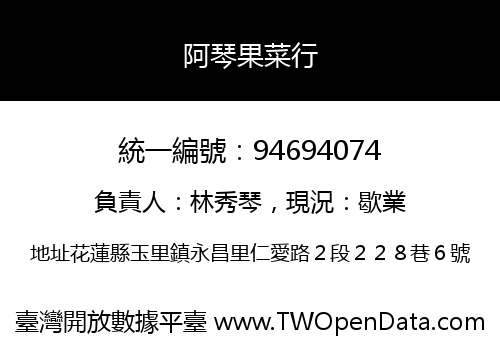 阿琴果菜行