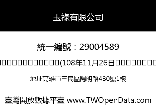 玉祿有限公司
