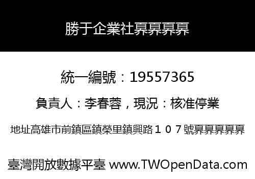 勝于企業社奡奡奡奡