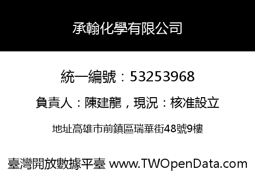 承翰化學有限公司