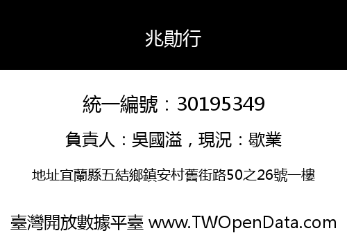 兆勛行