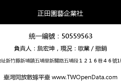 正田園藝企業社