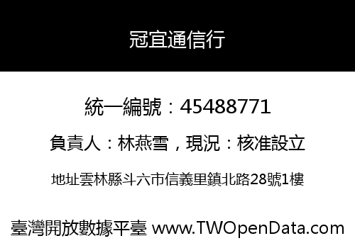 冠宜通信行
