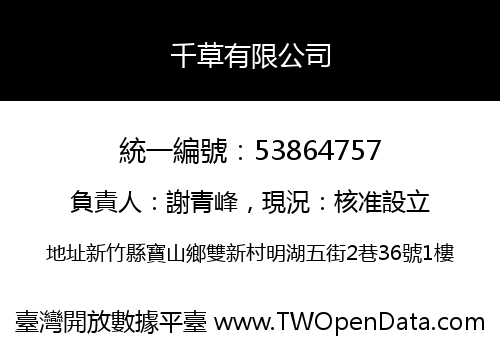 千草有限公司