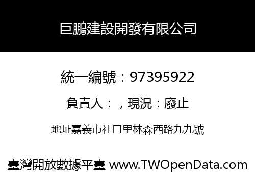 巨鵬建設開發有限公司