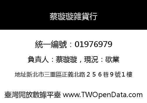蔡璇璇雜貨行