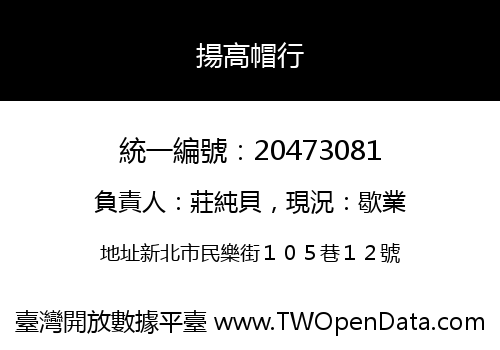 揚高帽行