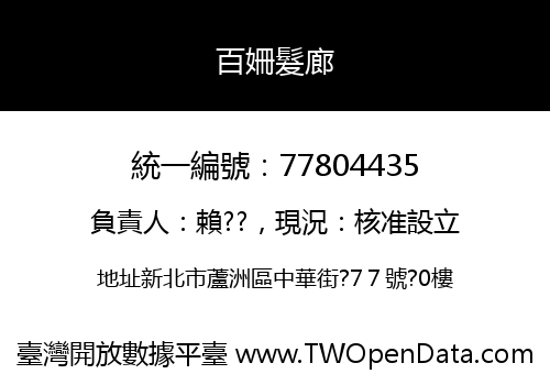 百姍髮廊