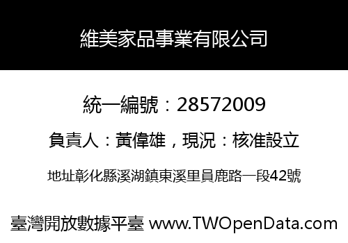 維美家品事業有限公司