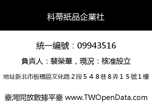 科蒂紙品企業社
